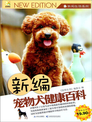 cover image of 新编宠物犬健康百科